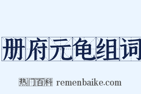 册府元龟组词是什么意思的图片